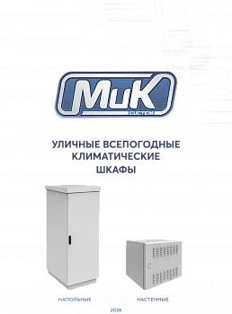 МИКсистем - каталог Климатические шкафы 2026 МИКсистем - каталог Климатические шкафы 2026